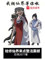 给修仙界来点整活震撼章节列表