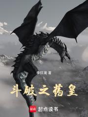 斗破之药皇章节列表