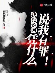 我没落网，凭什么说我有罪！章节列表