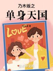 乃木坂之单身天国章节列表