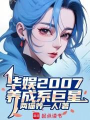 华娱2007，养成系巨星章节列表