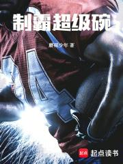 制霸超级碗章节列表