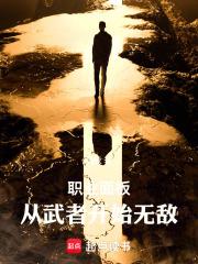 职业面板：从武者开始无敌章节列表