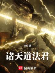 诸天道法君章节列表