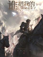 谁把我的尸体藏起来了！章节列表