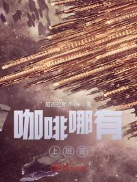 咖啡哪有上班苦章节列表