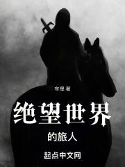 绝望世界的旅人章节列表