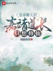 皇帝聊天群，嘉靖道长只想修仙章节列表