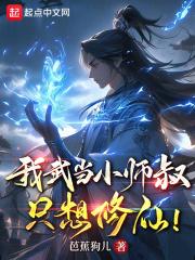 我武当小师叔，只想修仙！章节列表