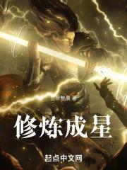 修炼成星章节列表
