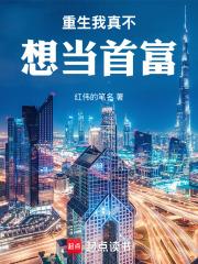 重生我真不想当首富章节列表