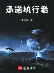 承诺执行者章节列表