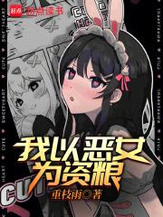 我以恶女为资粮章节列表