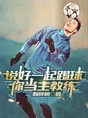 说好一起踢球，你当主教练？章节列表