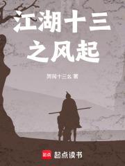 江湖十三之风起章节列表