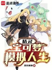 精灵：宝可梦模拟人生章节列表