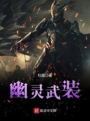 幽灵武装章节列表