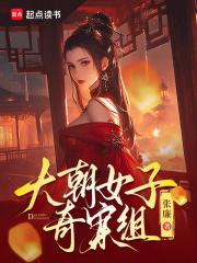 大朝女子奇案组章节列表