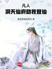 凡人：洞天仙府助我登仙章节列表