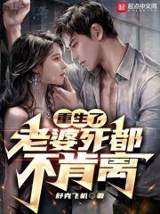 重生了，老婆死都不肯离章节列表