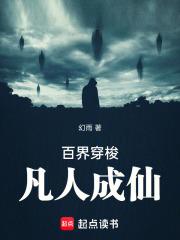 百界穿梭，凡人成仙章节列表