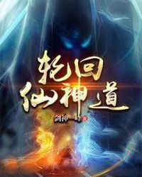 轮回仙神道章节列表