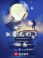 我要点灯了，朋友章节列表