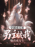 穿越成反派，男主被我爆改成女生章节列表