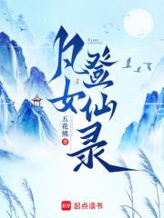 凡女登仙录章节列表