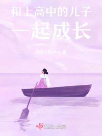 和上高中的儿子一起成长章节列表