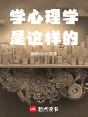 没点毛病谁学心理学啊章节列表