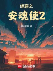 综穿之安魂使2章节列表