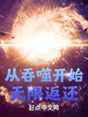 从吞噬开始无限返还章节列表