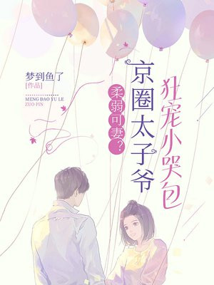 柔弱可妻？京圈太子爷狂宠小哭包章节列表