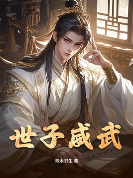 世子威武章节列表