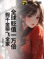 全球贬值一万倍，假千金带飞全家章节列表