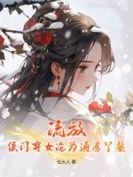 流放，侯门弃女沦为通房丫鬟章节列表