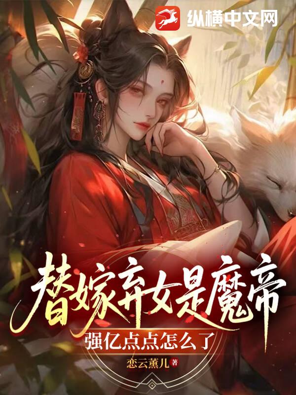 替嫁弃女是魔帝，强亿点点怎么了章节列表