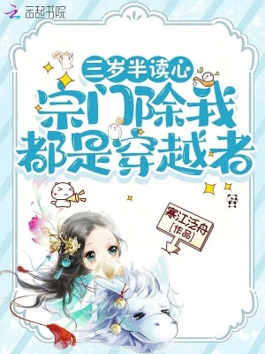 三岁半读心，宗门除我都是穿越者章节列表