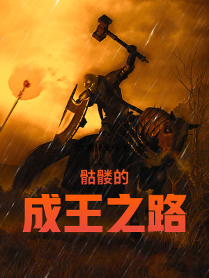 骷髅的成王之路章节列表