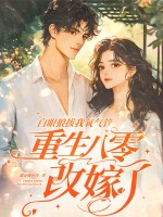 白眼狼拔我氧气管，重生八零改嫁了章节列表