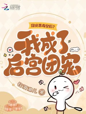 穿成恶毒皇后？我成了后宫团宠章节列表