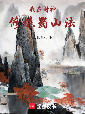 我在封神修炼蜀山法章节列表