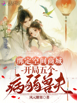 绑定空间商城，开局五个病弱兽夫章节列表