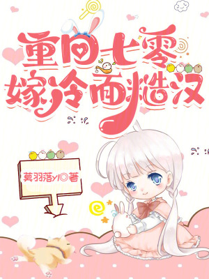 重回七零嫁冷面糙汉章节列表