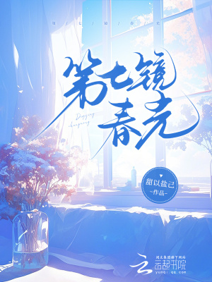 第七镜春光章节列表