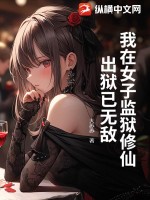 我在女子监狱修仙，出狱已无敌章节列表