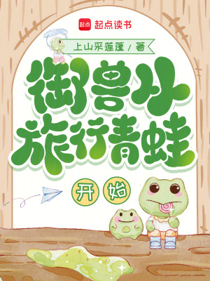 御兽从旅行青蛙开始章节列表