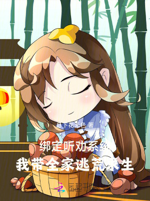 绑定听劝系统：我带全家逃荒求生章节列表