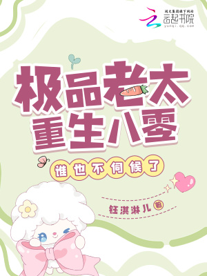 极品老太重生八零，谁也不伺候了章节列表